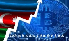 标题:2023年值得关注的主要加密货币盘
