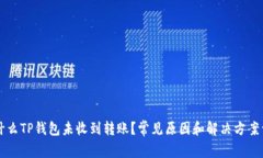 为什么TP钱包未收到转账？常见原因和