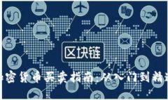 加密货币买卖指南：从入门到精通