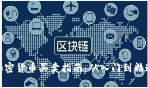 加密货币买卖指南：从入门到精通