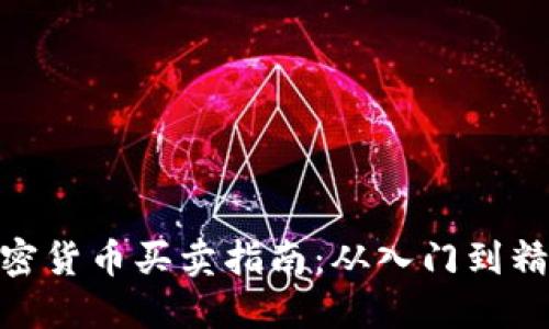 加密货币买卖指南：从入门到精通