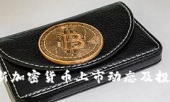 2023年最新加密货币上市动态及投资趋