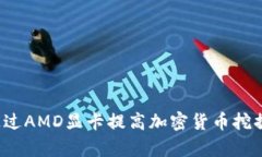 如何通过AMD显卡提高加密货币挖掘效率