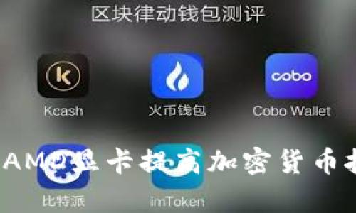 如何通过AMD显卡提高加密货币挖掘效率？