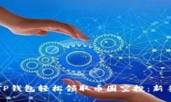如何通过TP钱包轻松领取币圈空投：新