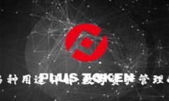 TP钱包的多种用途详解：数字资产管理