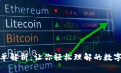 加密货币简单解析：让你轻松理解的数