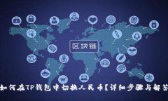 如何在TP钱包中切换人民币？详细步骤