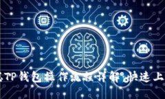 中本聪TP钱包操作流程详解：快速上手