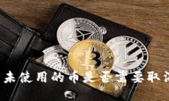 标题TP钱包未使用的币是否需要取消授