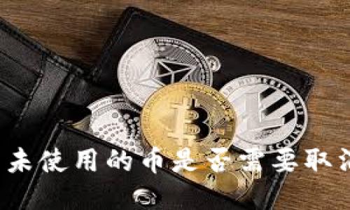 标题
TP钱包未使用的币是否需要取消授权？