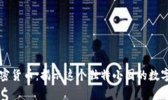 摩纳哥加密货币：揭示这个独特小国的