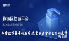 加密数字货币的应用：改变未来金融生