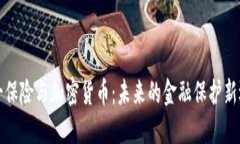 瑞士保险与加密货币：未来的金融保护