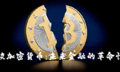 黄兴谈加密货币：未来金融的革命性浪