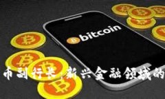 加密货币副行长：新兴金融领域的领导