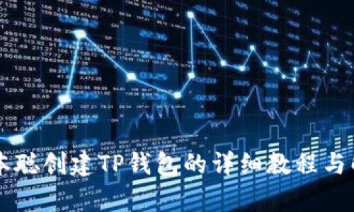 中本聪创建TP钱包的详细教程与解析