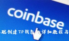 中本聪创建TP钱包的详细教程与解析