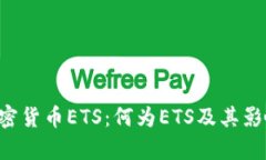 标题  xiaozhong加密货币ETS：何为ETS及其