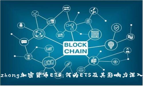 标题  
xiaozhong加密货币ETS：何为ETS及其影响力深入解析