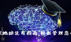 TP钱包协议地址使用指南：轻松管理您