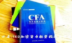 新手必看：TED加密货币投资指南与实用