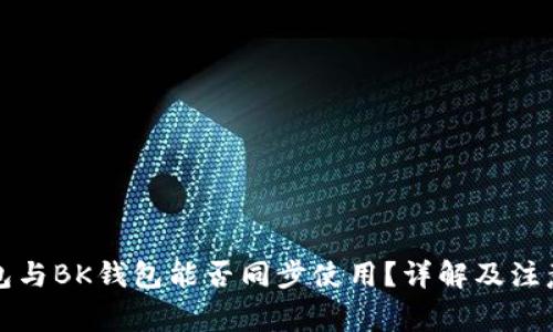 TP钱包与BK钱包能否同步使用？详解及注意事项