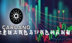 欧意链上钱包与TP钱包的区别解析