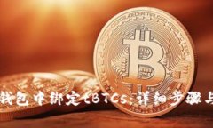如何在TP钱包中绑定tBTCs：详细步骤与