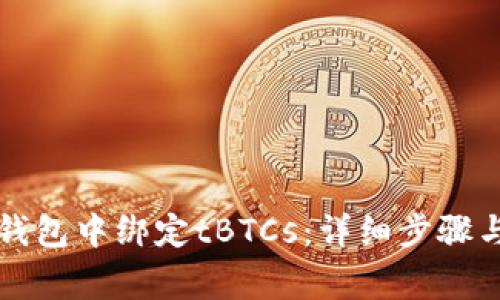 如何在TP钱包中绑定tBTCs：详细步骤与注意事项