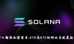 深入解析加密货币：ETH与BTC的对比与发