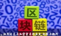 纳斯达克与加密货币的未来：机遇与挑