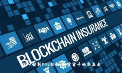深入解析POS机制：加密货币的新未来