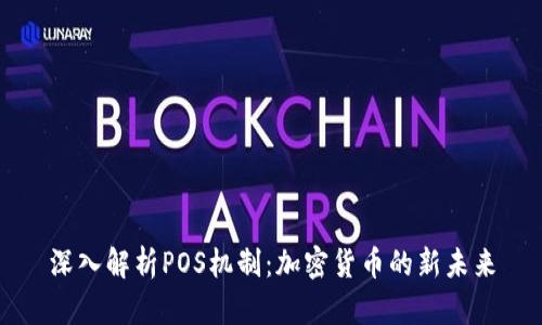 深入解析POS机制：加密货币的新未来