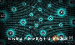 如何给自己的TP钱包充值：详细指南