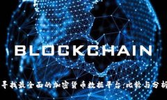 寻找最全面的加密货币数据平台：比较