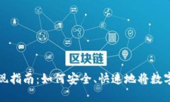 美国加密货币兑现指南：如何安全、快