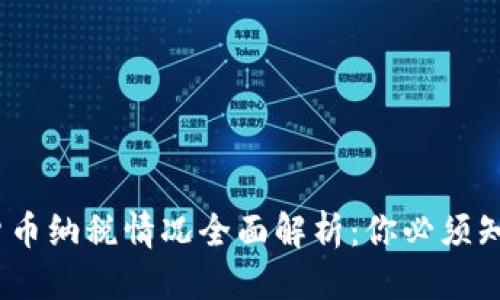 思考一个且的  
2023年加密货币纳税情况全面解析：你必须知道的法律法规