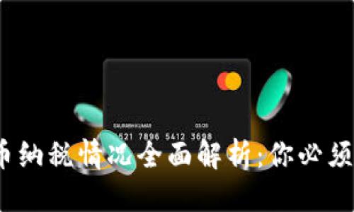 思考一个且的  
2023年加密货币纳税情况全面解析：你必须知道的法律法规