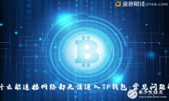 为什么能连接网络却无法进入TP钱包：