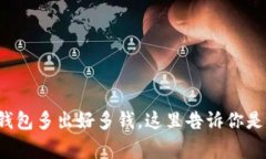 标题: TP钱包多出好多钱，这里告诉你