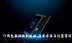  TP钱包奖励提取攻略：简单方法与注意