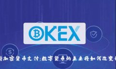 Visa将全面支持加密货币支付：数字货