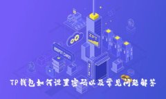 TP钱包如何设置密码以及常见问题解答