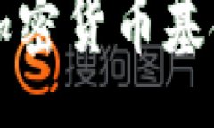 Title:香港机构投资加密货币基金的现状