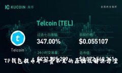 TP钱包提币矿工费不足的原因及解决方