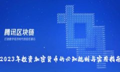 2023年投资加密货币的必知规则与实用