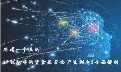 思考一个且的tP钱包中的资金是否会产