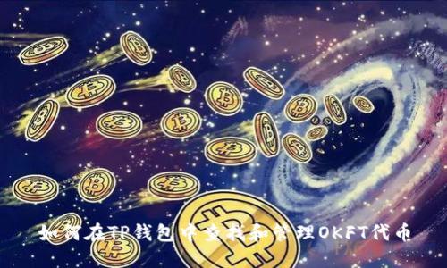 如何在TP钱包中查找和管理OKFT代币