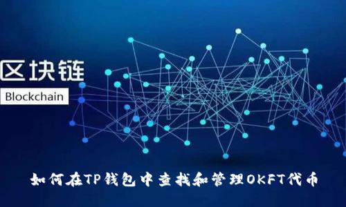 如何在TP钱包中查找和管理OKFT代币